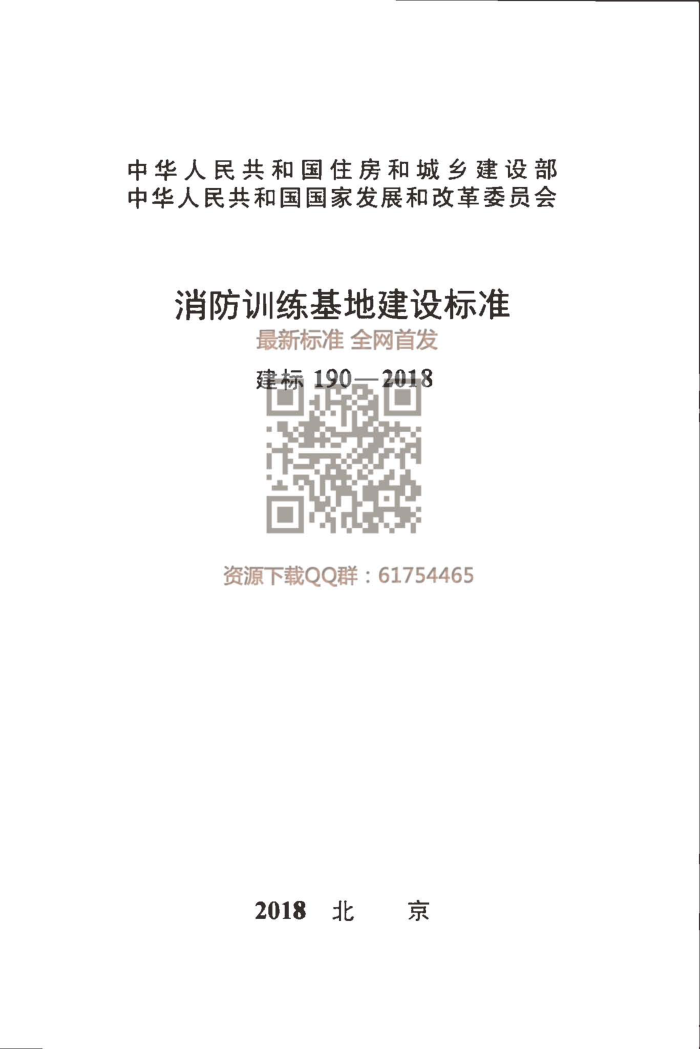 建标 190-2018 消防训练基地建设标准