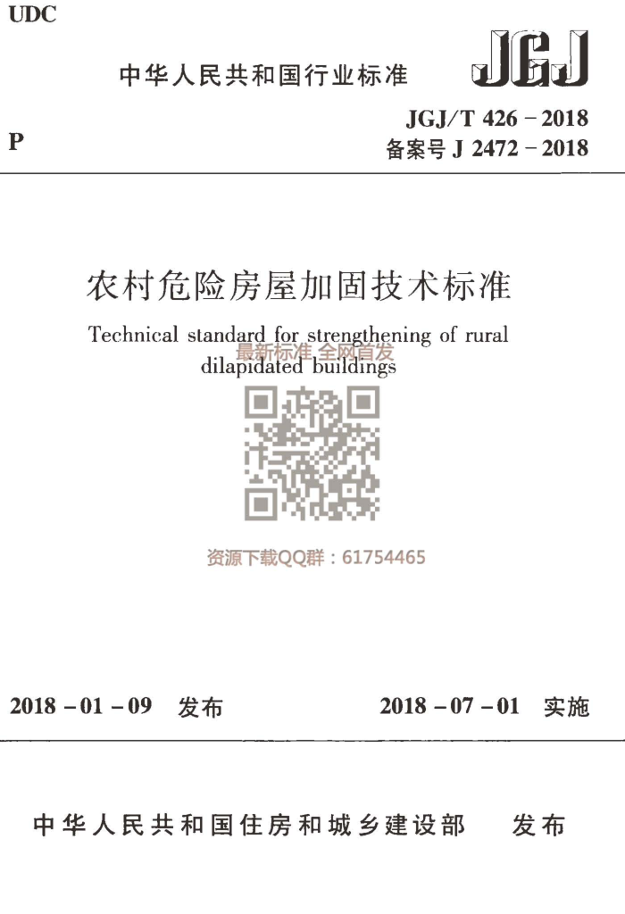 JGJ/T 426-2018 农村危险房屋加固技术标准
