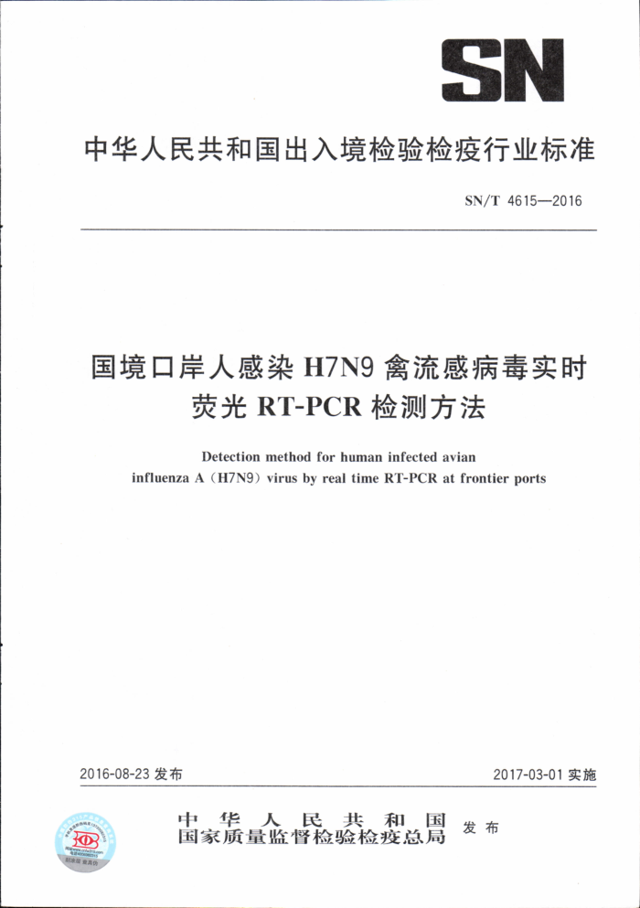 SN/T 4615-2016 ڰ˸ȾH7N9вʵʱӫRT-PCRⷽ
