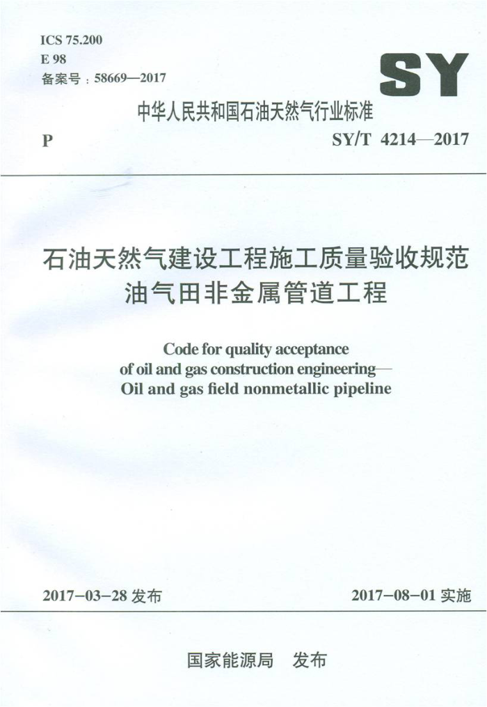 SY/T 4214-2017 石油天然气建设工程施工质量验收规范 油气田非金属管道工程