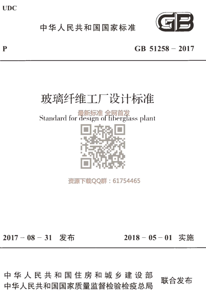 GB 51258-2017 玻璃纤维工厂设计标准