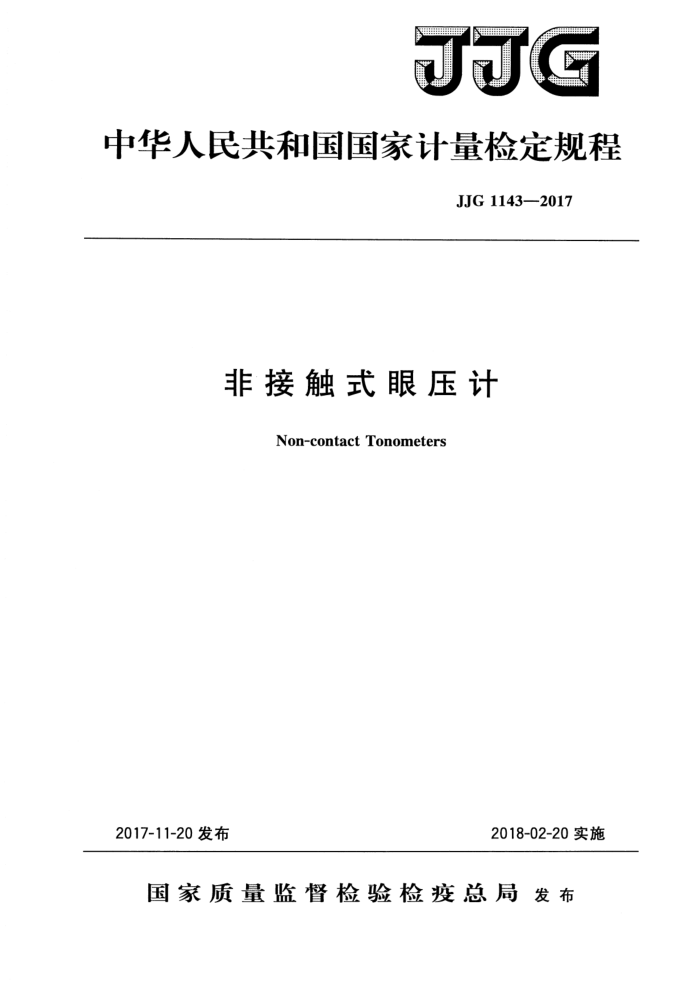 JJG 1143-2017 非接触式眼压计检定规程