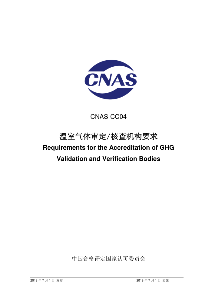 CNAS-CC04-2018 󶨺ͺ˲Ҫ
