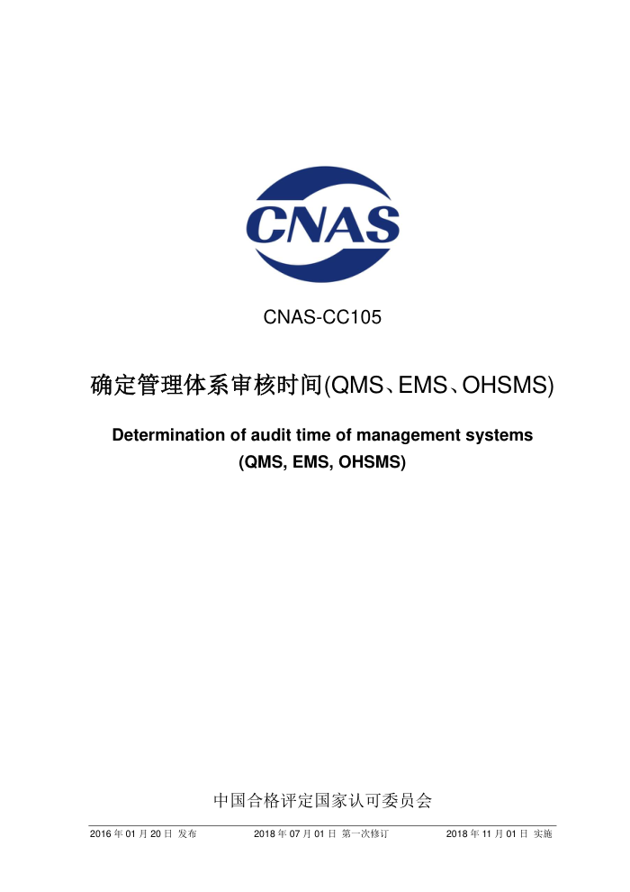 CNAS-CC105-2016 ȷϵʱ䡷2018һ޶