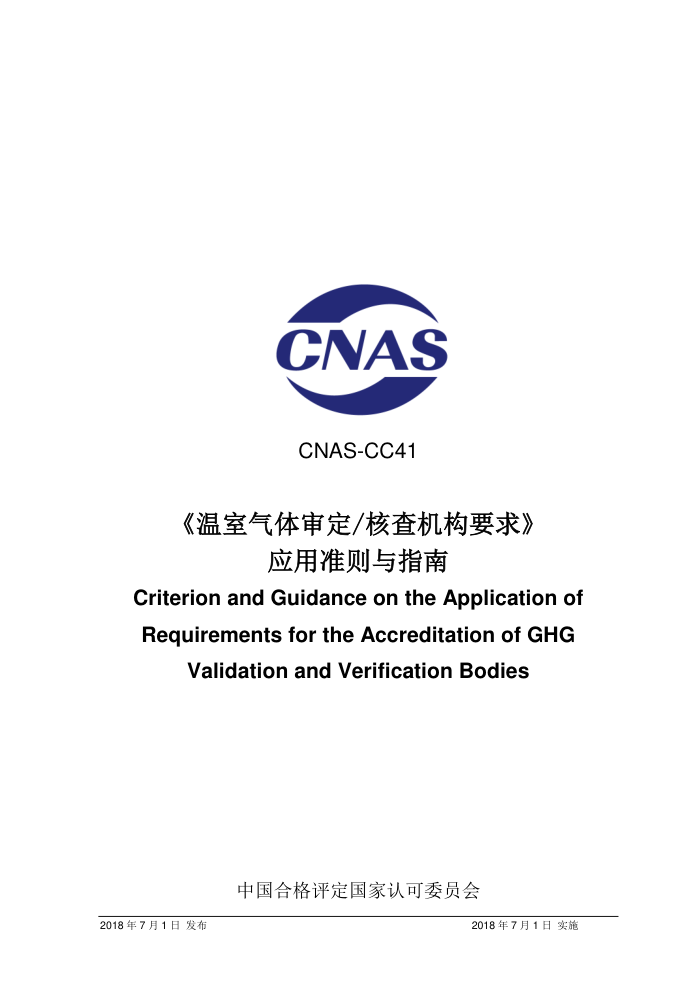 CNAS-CC41-2018 󶨺ͺ˲ҪӦ׼ָ