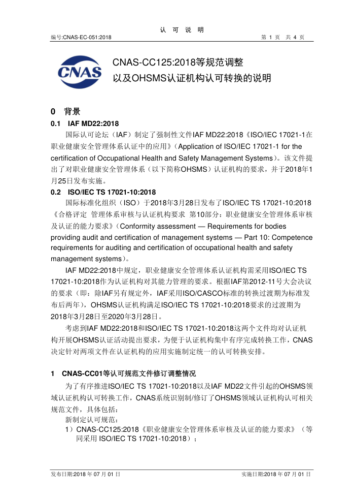 CNAS-EC-051-2018 CNAS-CC125-2018ȹ淶ԼOHSMS֤Ͽת˵