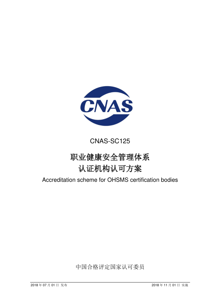 CNAS-SC125-2018 ְҵȫϵ֤Ͽɷ