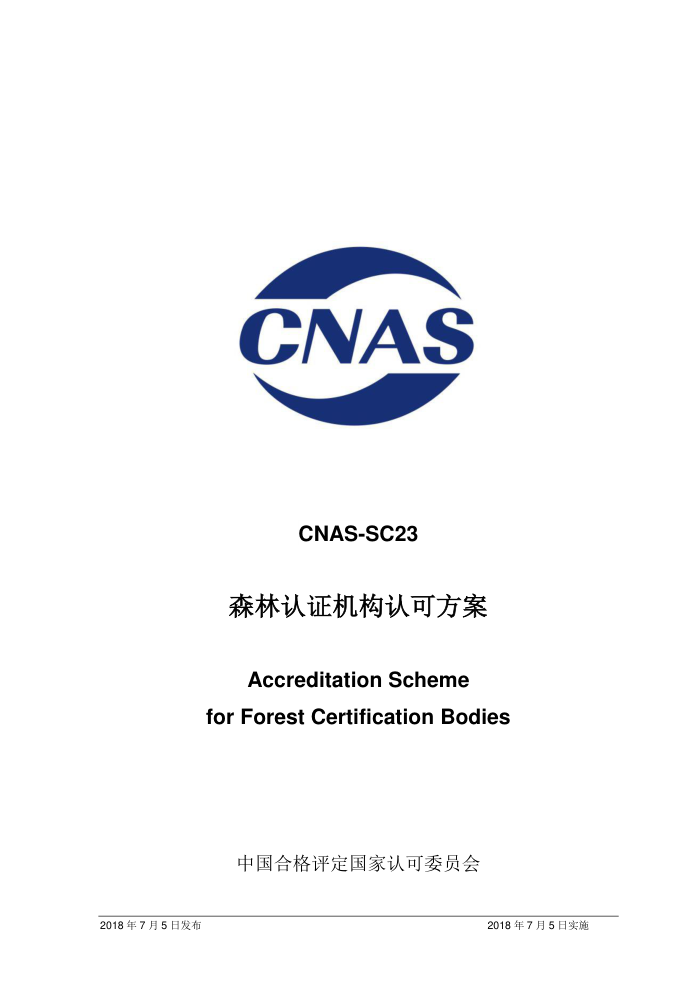 CNAS-SC23-2018 ɭ֤Ͽɷ