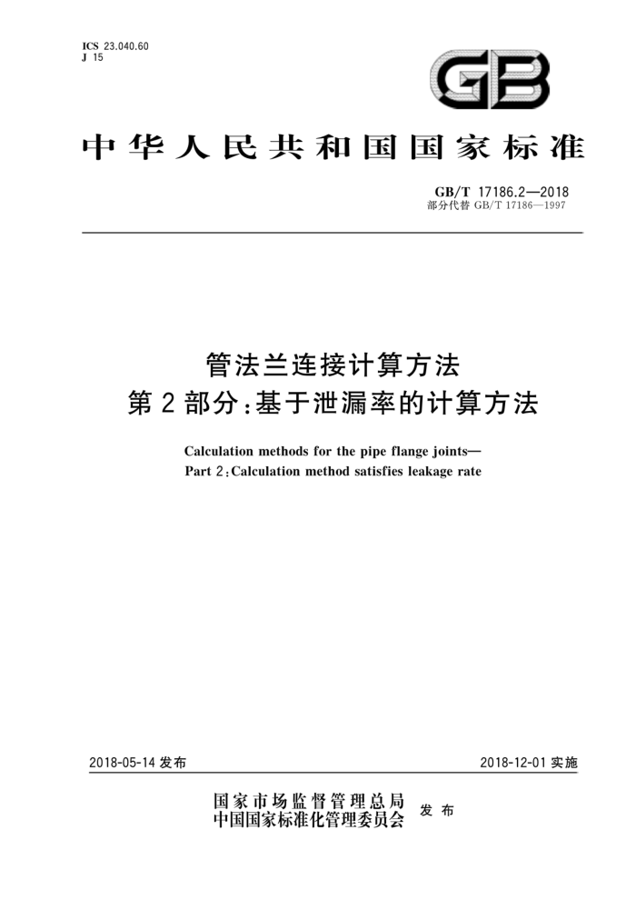 GB/T 17186.2-2018 管法兰连接计算方法 第2部分:基于泄漏率的计算方法
