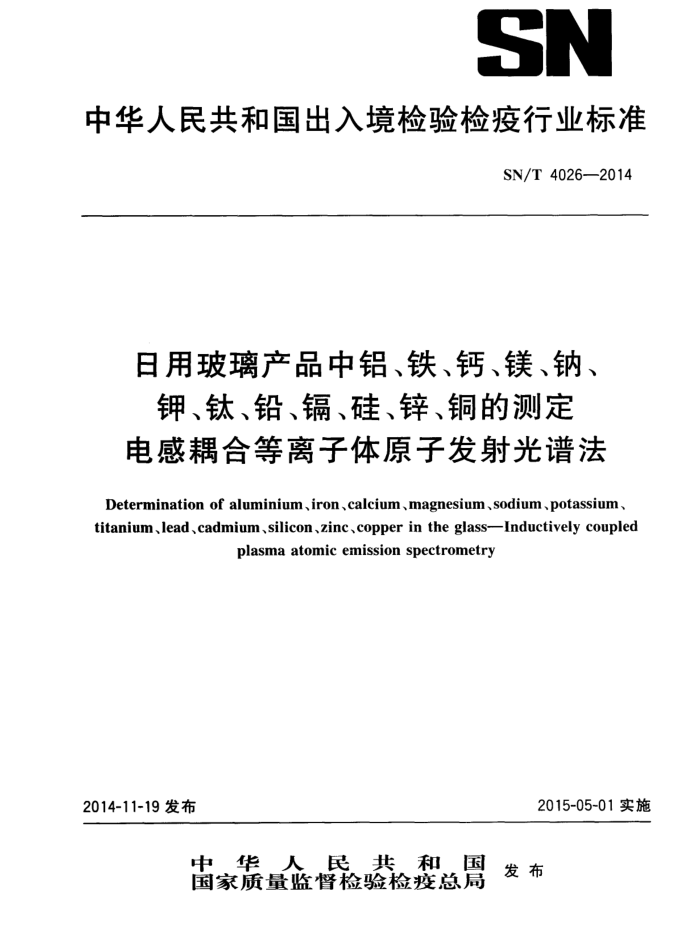 SN/T 4026-2014 òƷơþơءѡǦӡ衢пͭĲⶨ ϵԭӷ׷