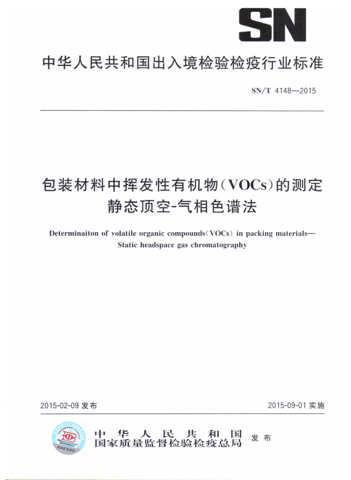 SN/T 4148-2015 װлӷл(VOCs)Ĳⶨ̬-ɫ׷