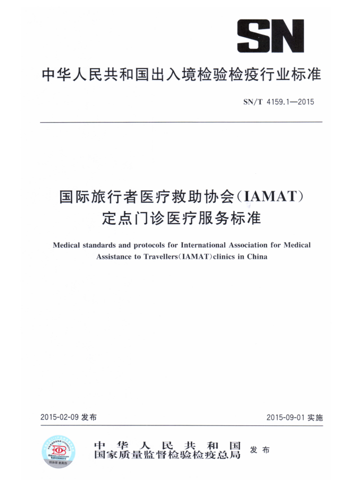 SN/T 4159.1-2015 ҽƾЭ(IAMAT)ҽƷ׼