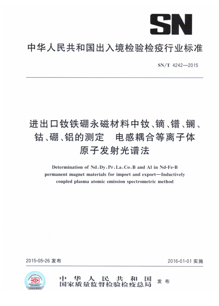 SN/T 4242-2015 Ųϡᡢ衢硢ܡĲⶨ ϵԭӷ׷
