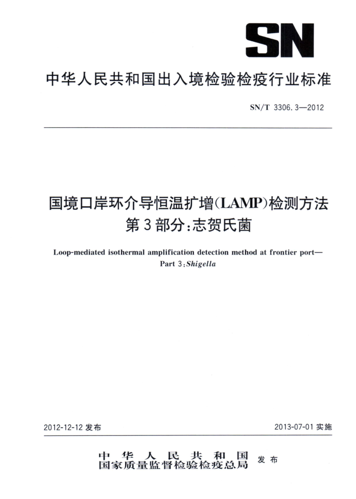 SN/T 3306.3-2012 ڰ鵼LAMPⷽ 3֣־Ͼ