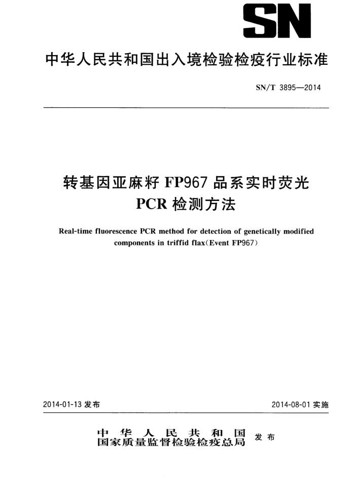 SN/T 3895-2014 תFP967ƷϵʵʱӫPCRⷽ