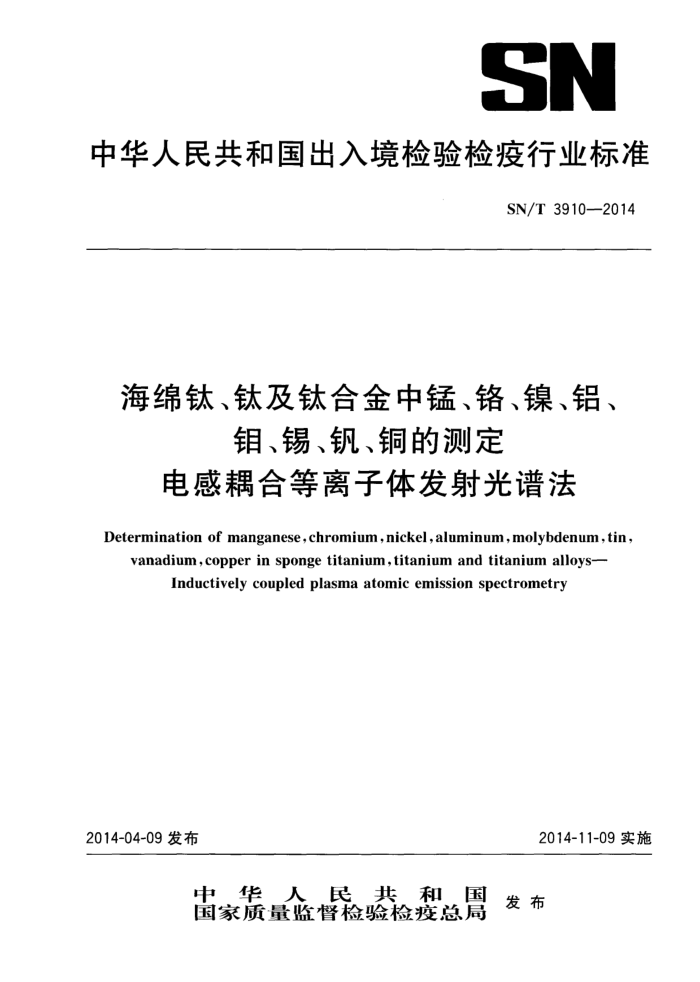 SN/T 3910-2014 ѡѼѺϽ̡⡢ͭĲⶨ ϵ巢׷