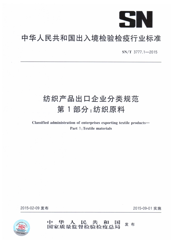 SN/T 3777.1-2015 ֯Ʒҵ淶 1֣֯ԭ