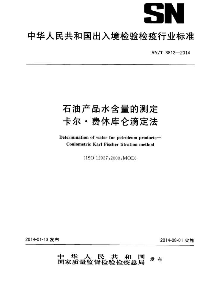 SN/T 3812-2014 ʯͲƷˮĲⶨ ݿصζ
