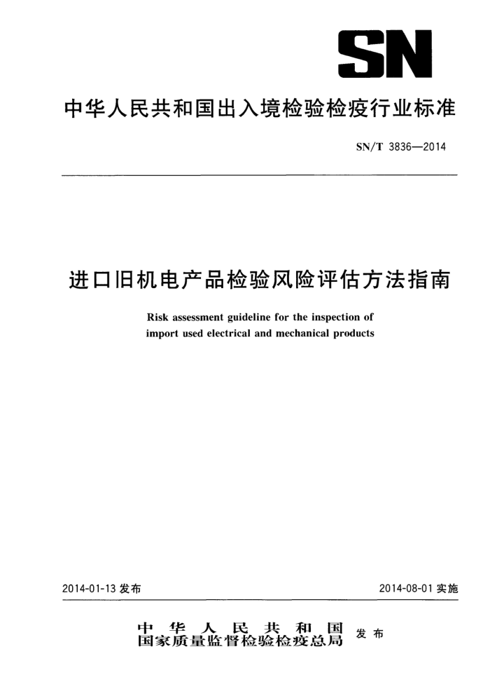 SN/T 3836-2014 ھɻƷָ