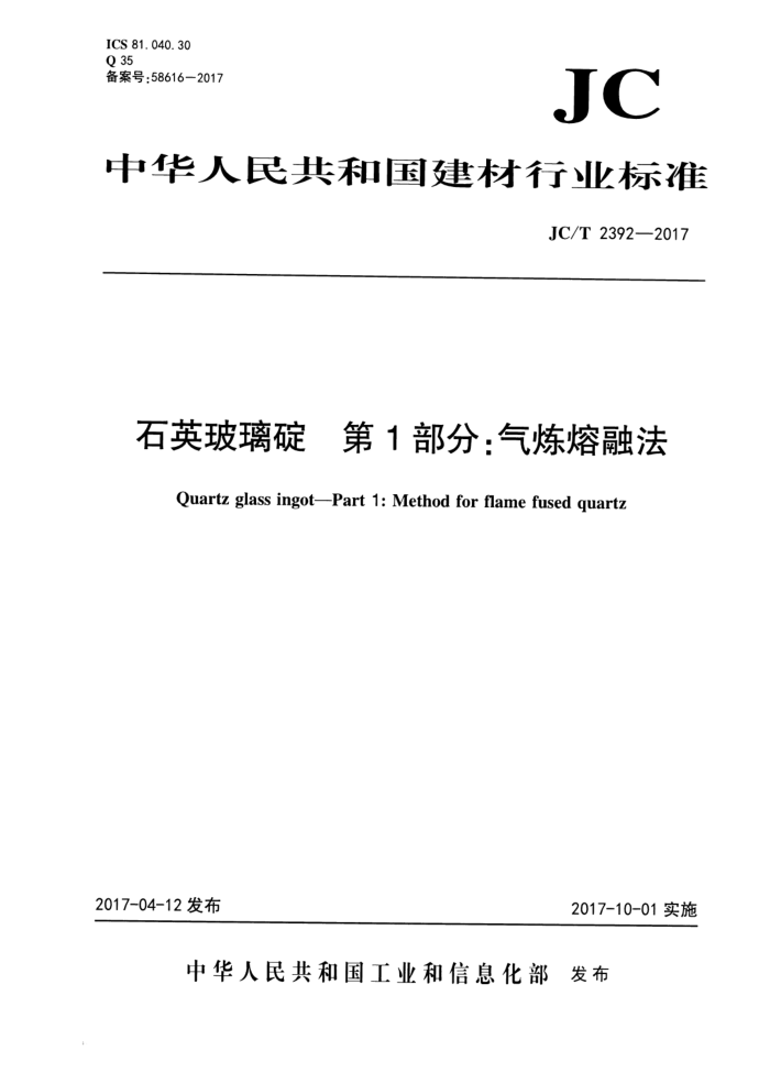 JC/T 2392-2017 石英玻璃碇 第1部分:气炼熔融法