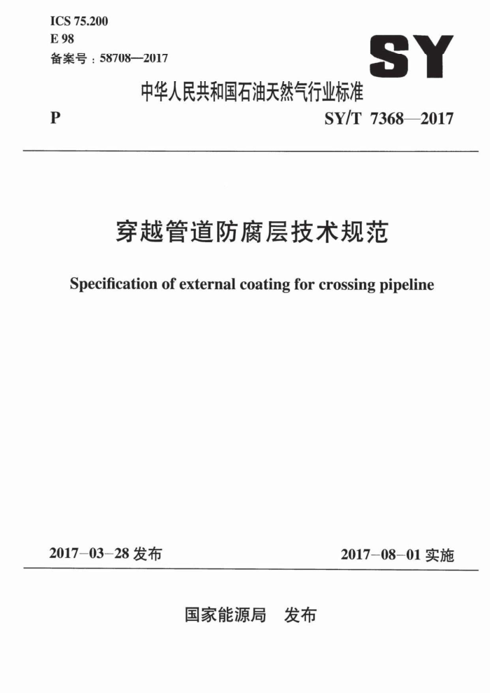 SY/T 7368-2017 穿越管道防腐层技术规范