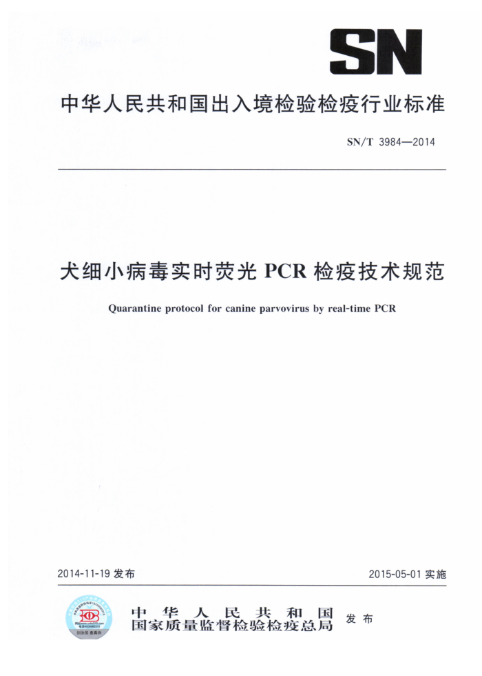 SN/T 3984-2014 ȮϸСʵʱӫPCR߼淶