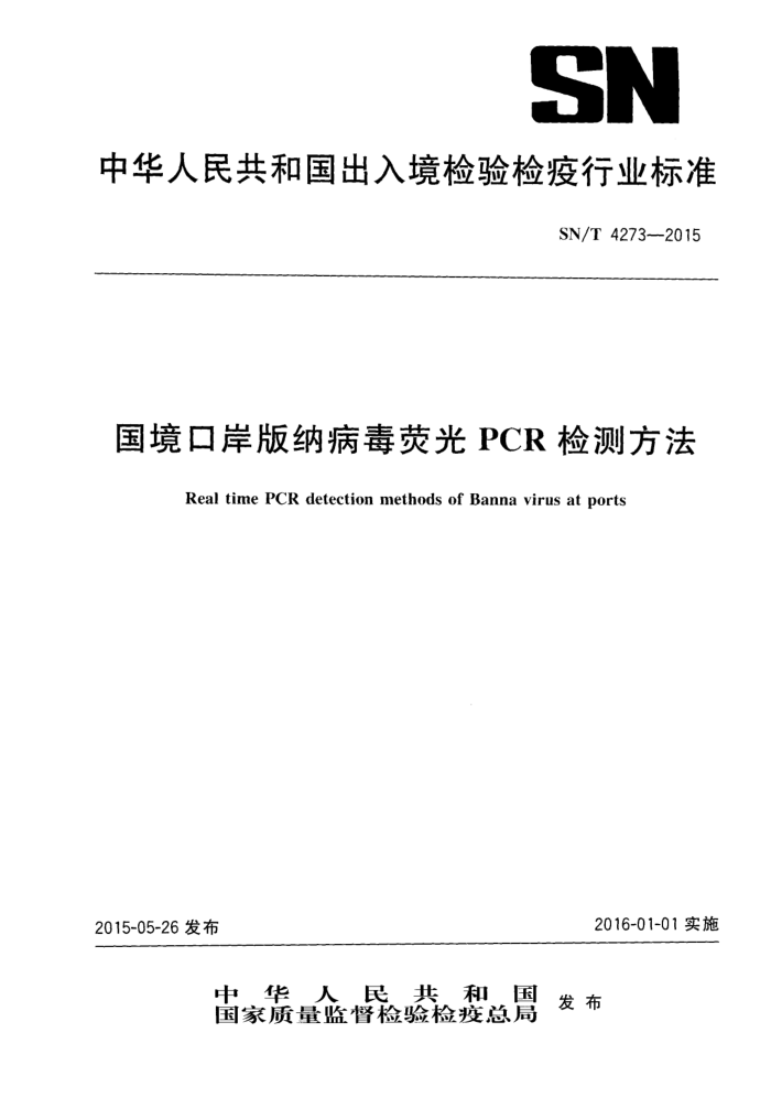 SN/T 4273-2015 ڰɲӫPCRⷽ