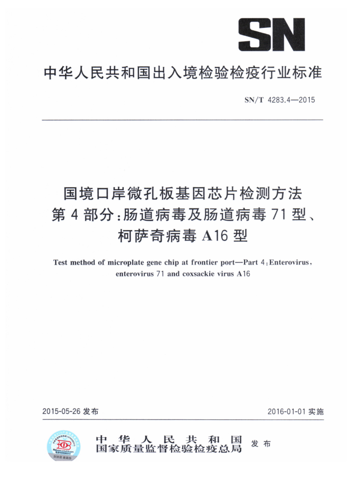 SN/T 4283.4-2015 ڰ΢װоƬⷽ 4֣71͡没A16