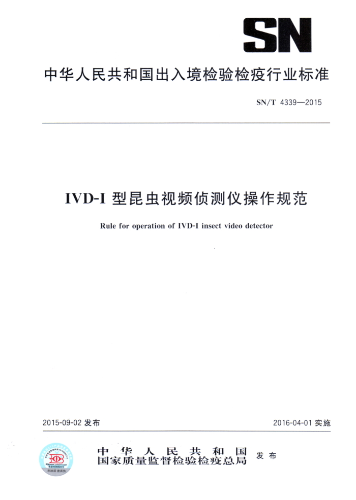 SN/T 4339-2015 IVD-IƵǲ淶