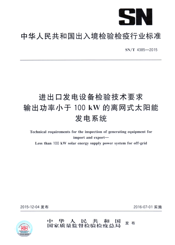 SN/T 4385-2015 ڷ豸鼼Ҫ С100ǧߵʽ̫ܷϵͳ