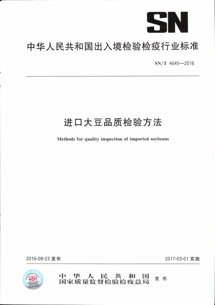 SN/T 4645-2016 ڴƷʼ鷽