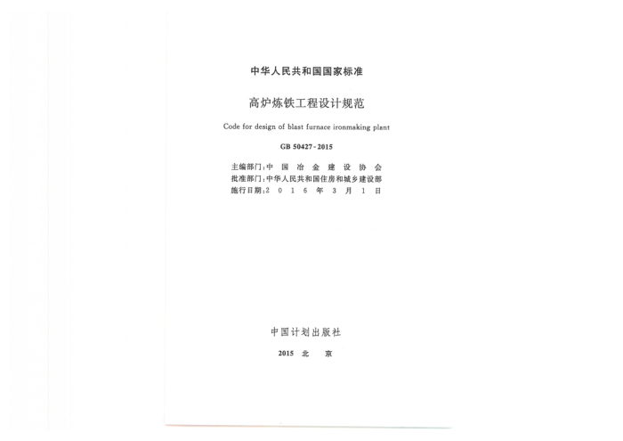 GB 50427-2015 高炉炼铁工程设计规范
