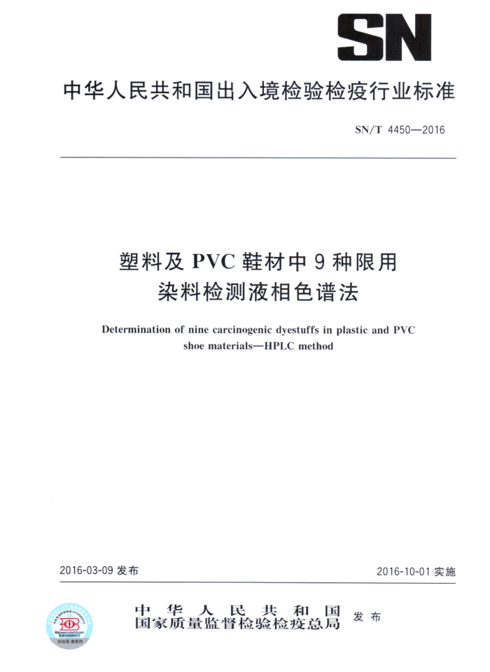 SN/T 4450-2016 ϼPVCЬ9Ⱦϼ Һɫ׷
