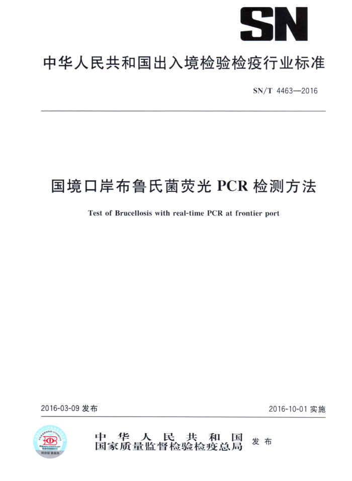 SN/T 4463-2016 ڰ³ϾӫPCRⷽ