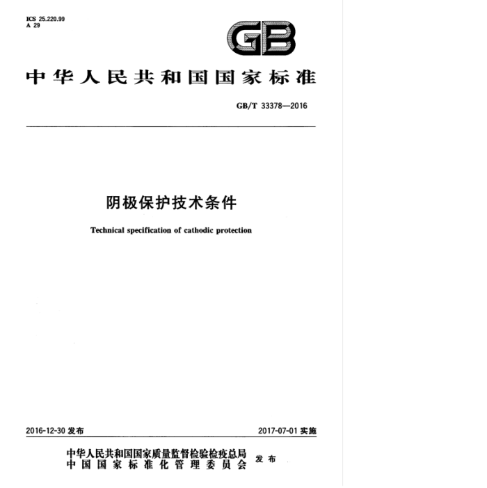 GB/T 33378-2016 阴极保护技术条件