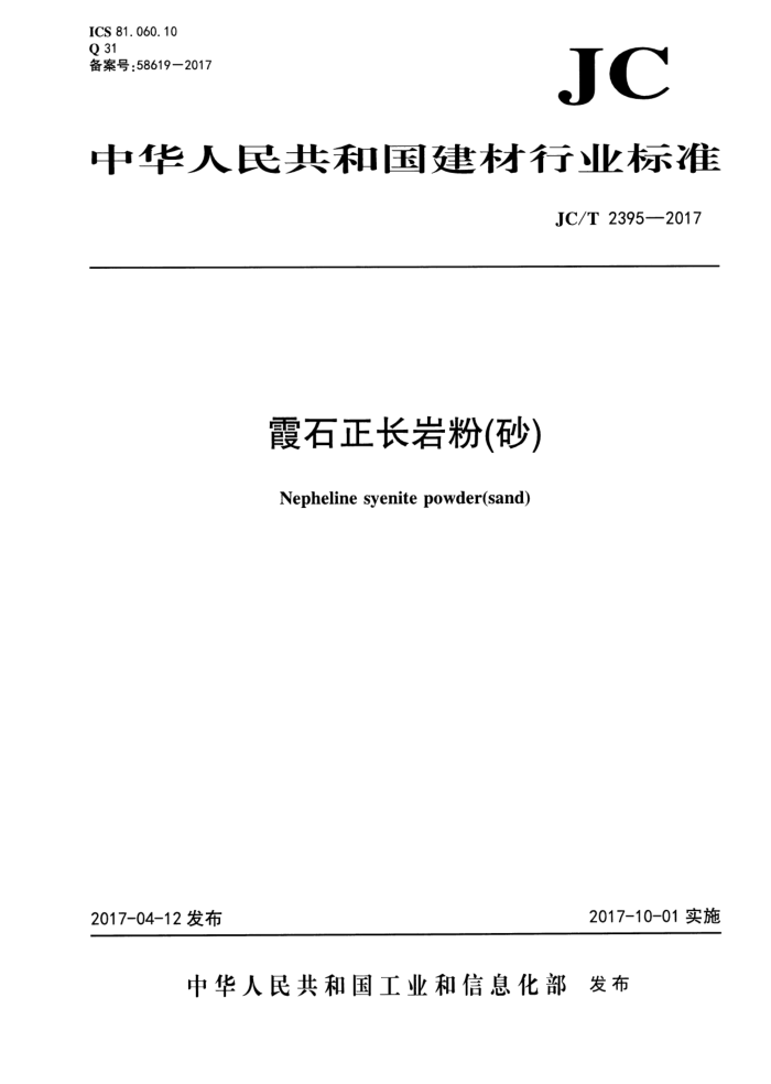 JC/T 2395-2017 霞石正长岩粉(砂)