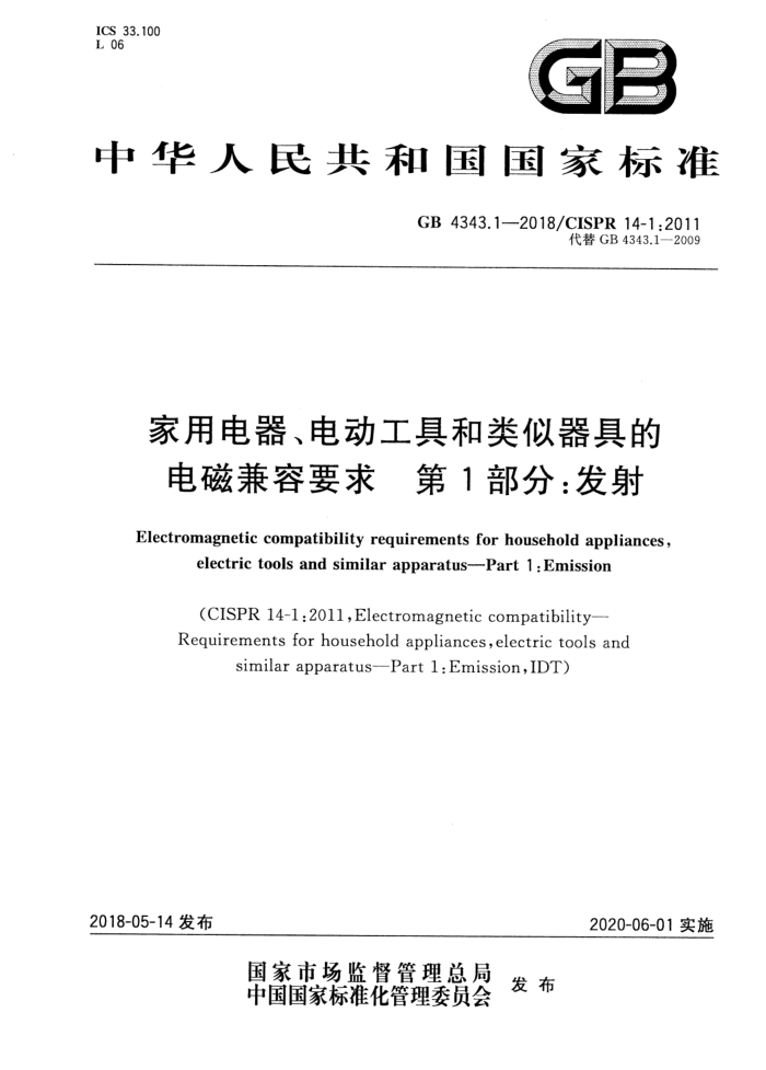 GB 4343.1-2018 õ綯ߺߵĵżҪ 1֣
