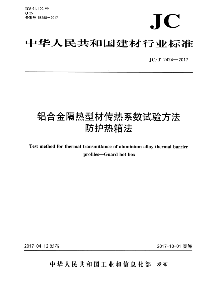 JC/T 2424-2017 铝合金隔热型材传热系数试验方法 防护热箱法