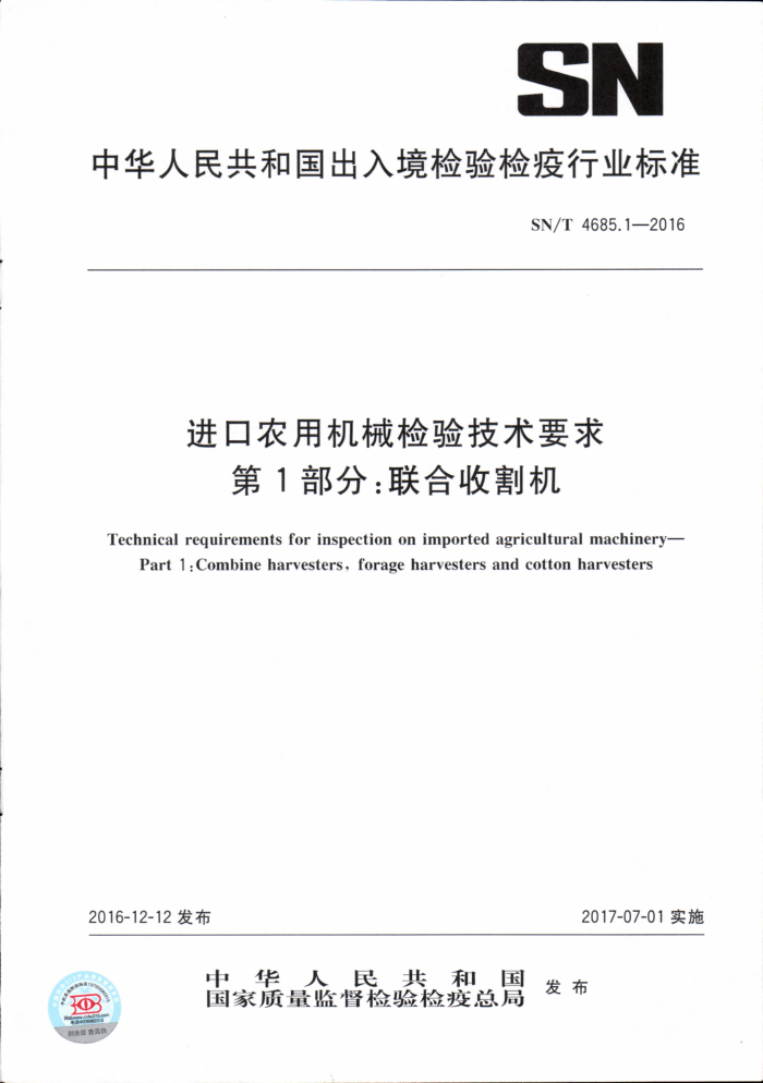 SN/T 4685.1-2016 ũûе鼼Ҫ 1 ո