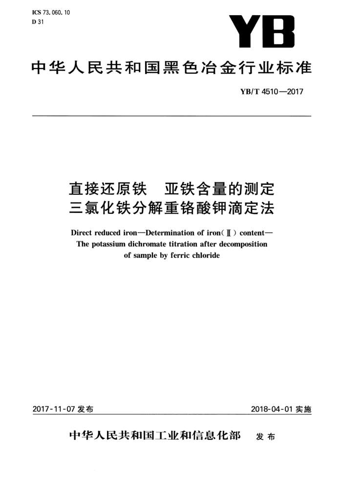 YB/T 4510-2017 直接还原铁 亚铁含量的测定 三氯化铁分解重铬酸钾滴定法