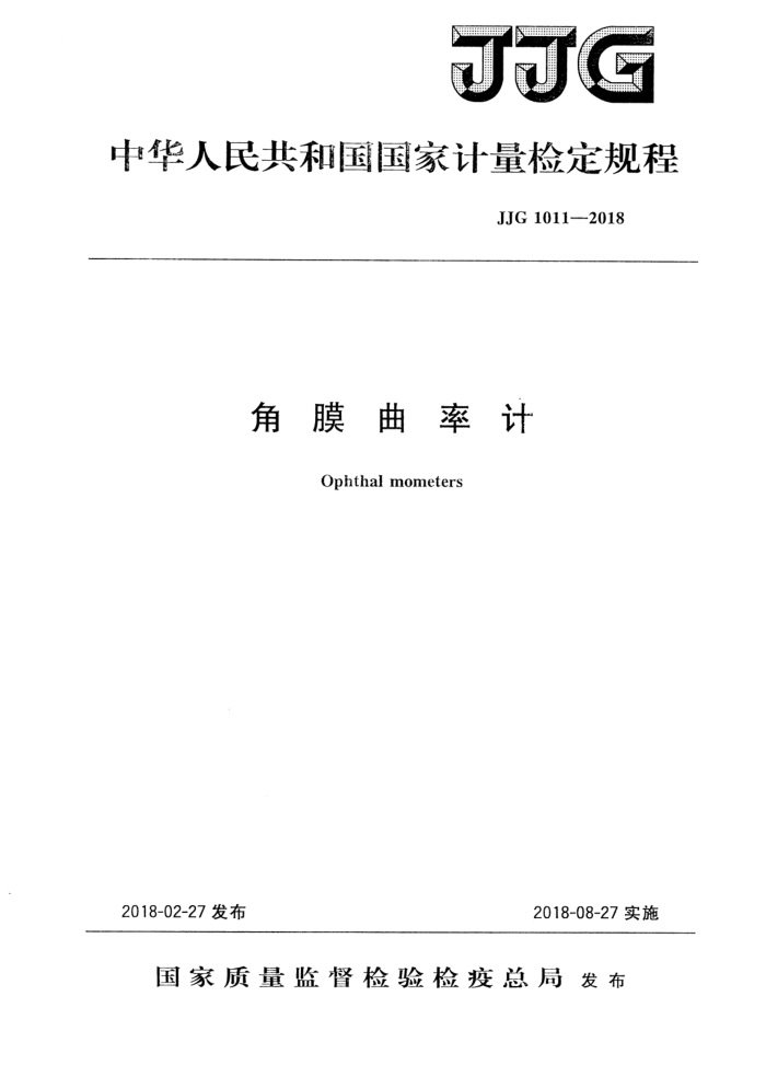 JJG 1011-2018 角膜曲率计检定规程