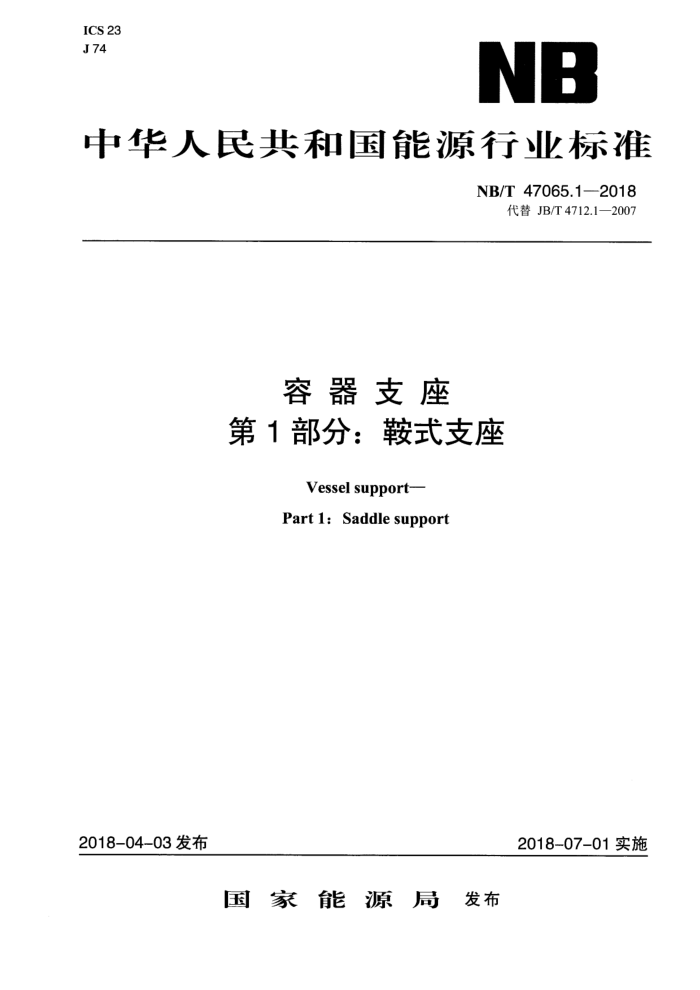 NB/T 47065.1-2018 容器支座 第1部分:鞍式支座