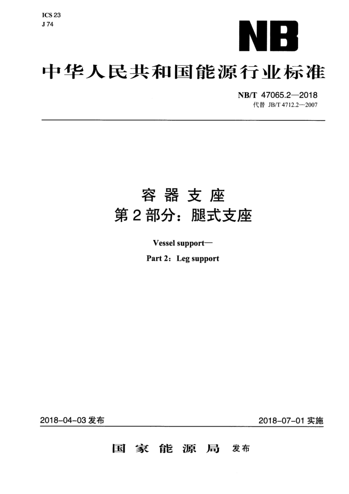 NB/T 47065.2-2018 容器支座 第2部分:腿式支座