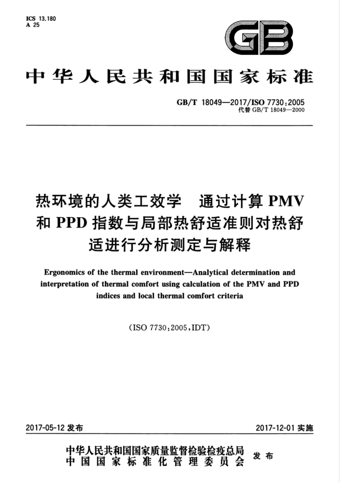GB/T 18049-2017 热环境的人类工效学 通过计算PMV和PPD指数与局部热舒适准则对热舒适进行分析测定与解释