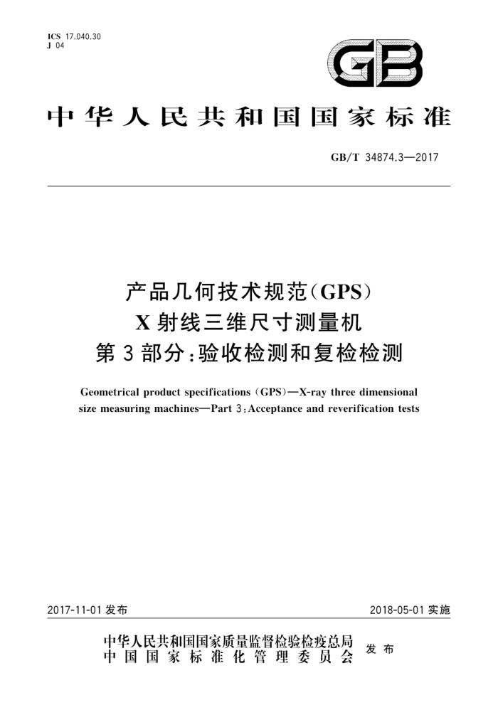 GB/T 34874.3-2017 产品几何技术规范(GPS)X射线三维尺寸测量机 第3部分:验收检测和复检检测