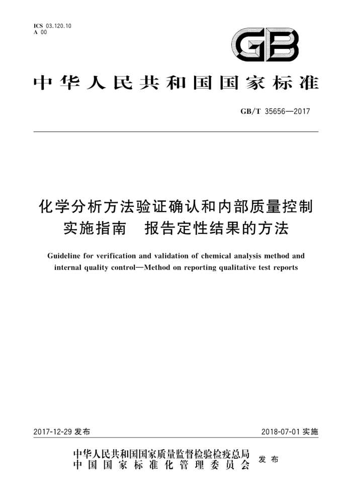 GB/T 35656-2017 化学分析方法验证确认和内部质量控制实施指南 报告定性结果的方法