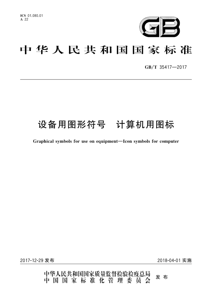 GB/T 35417-2017 设备用图形符号 计算机用图标
