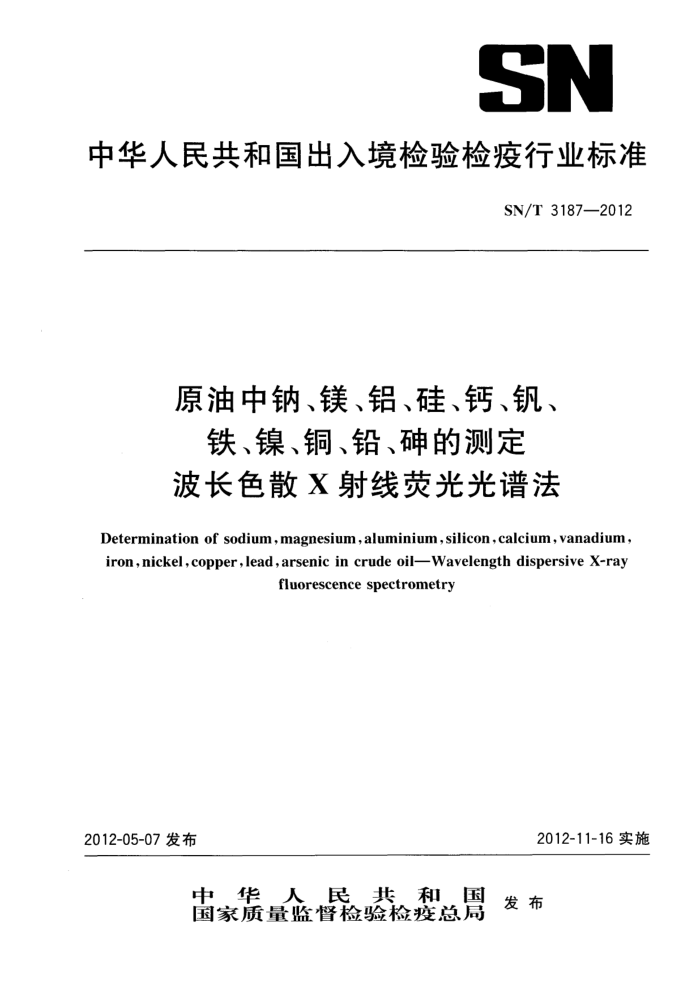 SN/T 3187-2012 ԭơþ衢ơͭǦĲⶨ ɫɢXӫ׷