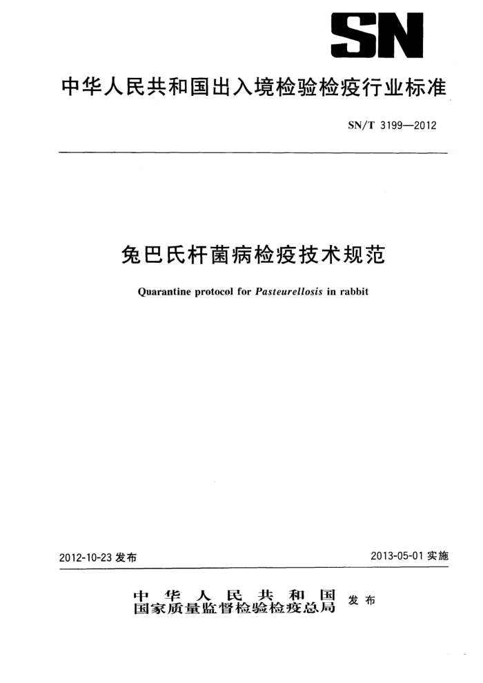 SN/T 3199-2012 ðϸ˾߼淶