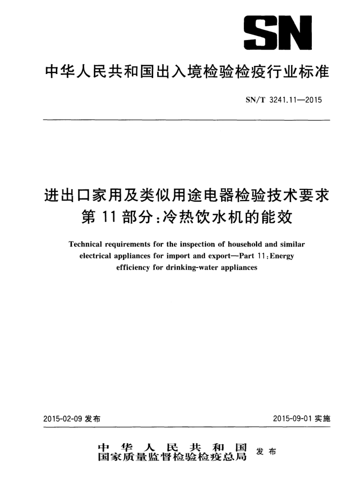 SN/T 3241.11-2015 ڼü;鼼Ҫ 11֣ˮЧ